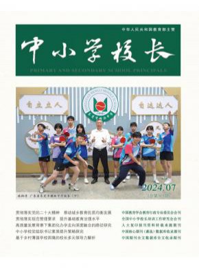 中小学校长杂志
